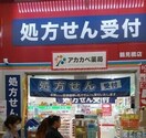 ドラッグアカカベ鶴見橋店(ドラッグストア)まで161m アルウェットT