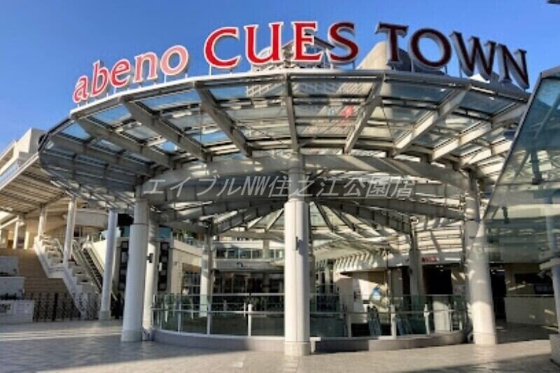 あべのキューズモール(ショッピングセンター/アウトレットモール)まで662m クリエオーレ山王