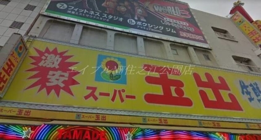 スーパー玉出岸里店(スーパー)まで517m YOSHITOMI天下茶屋