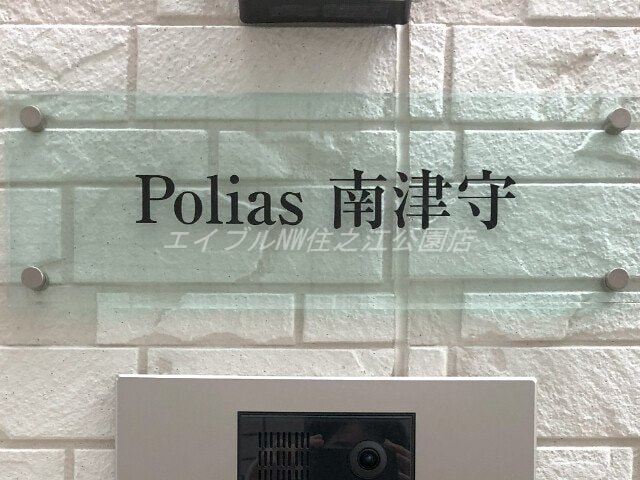  Polias南津守