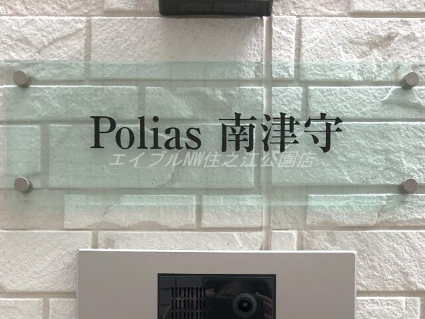 Polias南津守