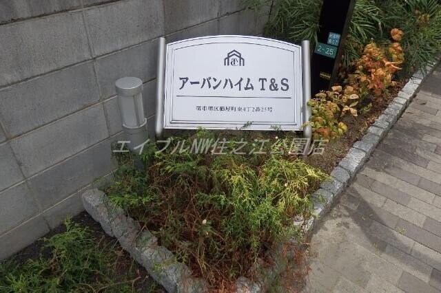  アーバンハイムT＆S