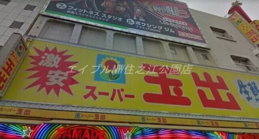 スーパー玉出岸里店(スーパー)まで342m ハイツ秋桜