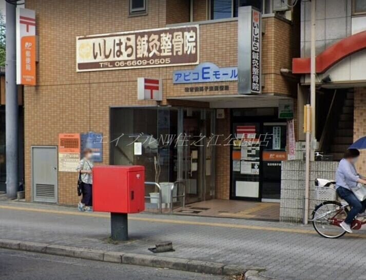 住吉我孫子東郵便局(郵便局)まで387m 第2メゾン松谷