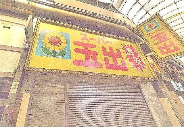 スーパー玉出今池店(スーパー)まで208m エム・エス・エイ山王