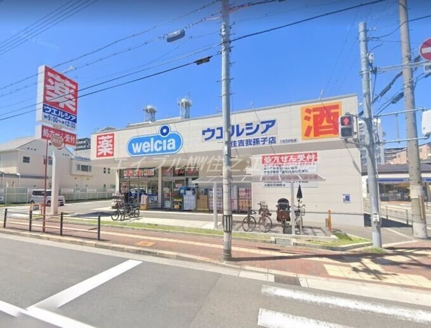 ウエルシア住吉我孫子店(ドラッグストア)まで278m ドルチェあびこ