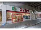 コノミヤ粉浜店(スーパー)まで336m FDS Felice KOHAMA