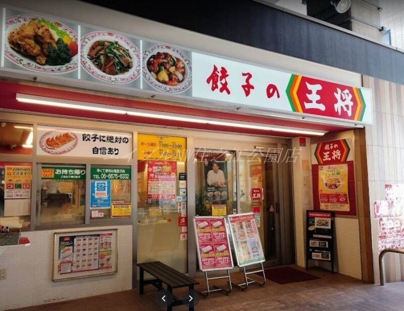 餃子の王将住之江駅前店(その他飲食（ファミレスなど）)まで868m レオパレスFumin