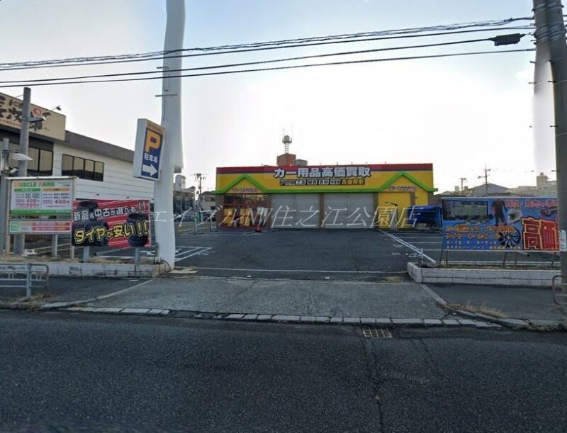 東京タイヤ流通センター大阪住之江店(電気量販店/ホームセンター)まで275m ふじマンション