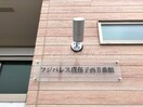  フジパレス我孫子西Ⅱ番館