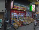 ドラッグミック鶴見橋店(ドラッグストア)まで233m 大栄マンション