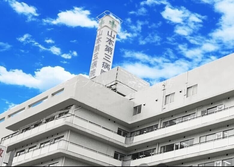 医療法人山紀会山本第三病院(病院)まで918m 生駒マンション