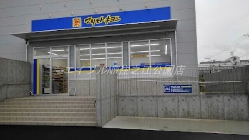 マツモトキヨシ 堺南島町店(ドラッグストア)まで575m リーガルコート