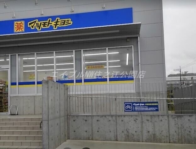 マツモトキヨシ堺南島町店(ドラッグストア)まで3818m ジュネス１番館