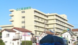 近江草津徳洲会病院