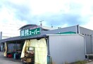 スーパーまで642m※業務スーパー　水口店 シャーロット石橋駅前