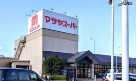 マツヤスーパー　矢倉店