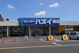 スーパーハズイ　西店