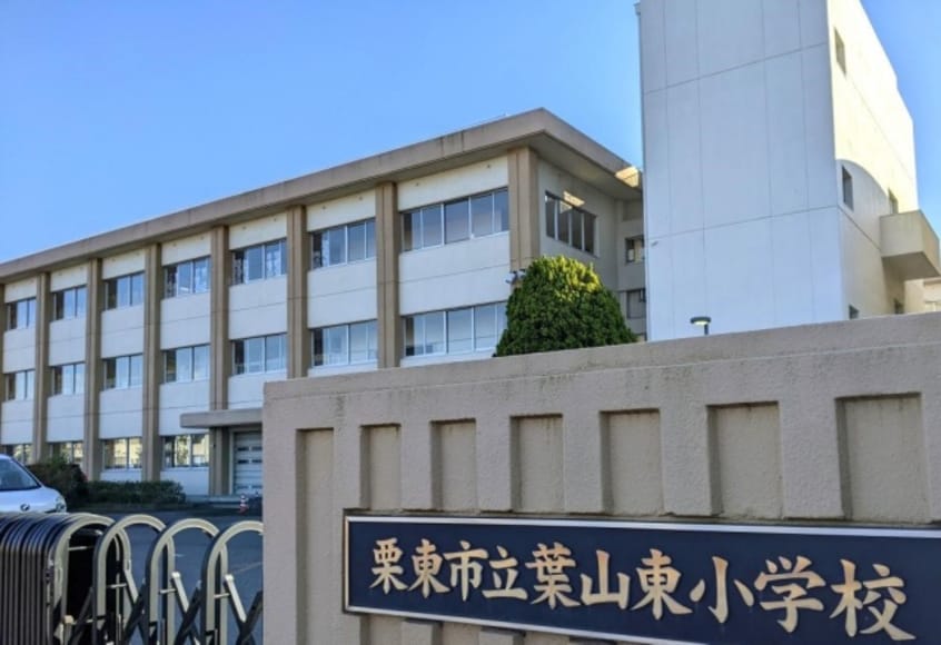 小学校まで1500m※栗東市立葉山東小学校 Branche1043