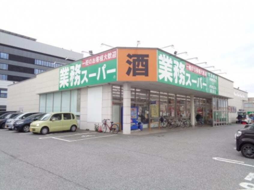 スーパーまで300m※業務スーパー　長浜店 レゾンデートル