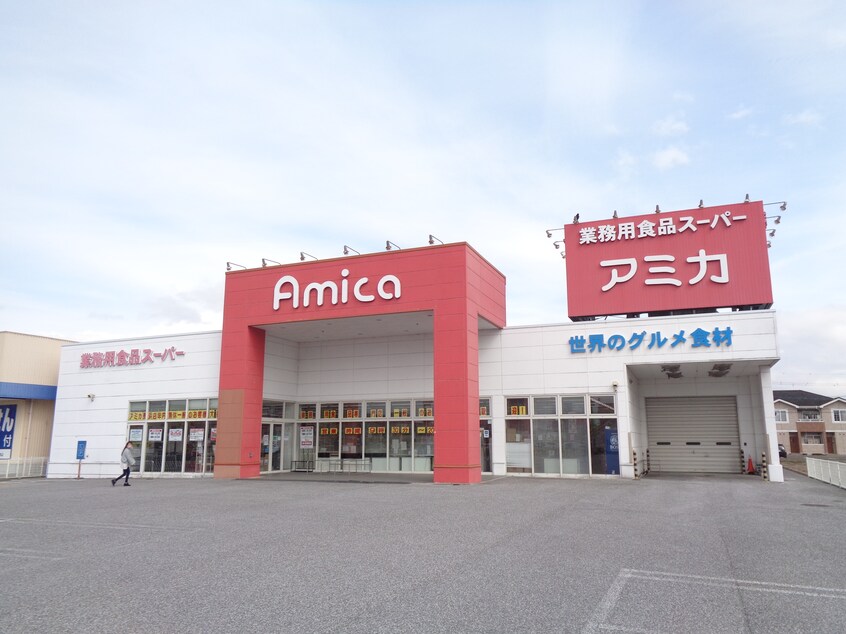 スーパーまで800m※アミカ長浜店 オーベルジュ・オオミ