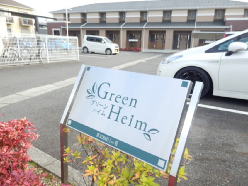  グリーンハイム