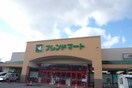 スーパーまで2300m※フレンドマート　浅井店 浅井西ハイツ