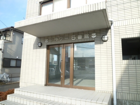  フラワー５番館