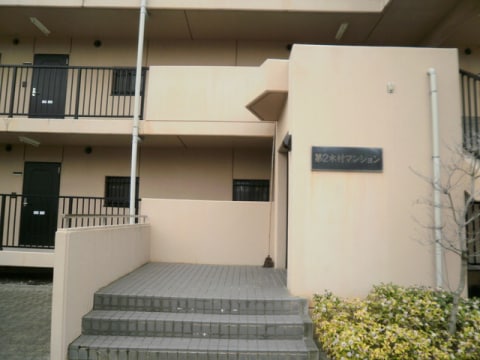  第２木村マンション