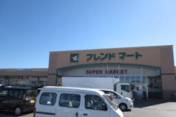 スーパーまで400m※フレンドマート稲枝店 コンフォールコート