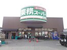 スーパーまで800m※業務スーパー　南彦根店 シャーメゾン　サンライズ