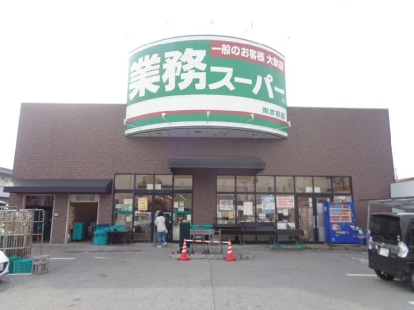 スーパーまで500m※業務スーパー　南彦根店 フォレストパーク・八番館