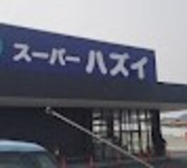 スーパー　ハズイ　水口店