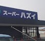 スーパーまで400m※スーパー　ハズイ　水口店 （仮称）水口町高塚新築アパート