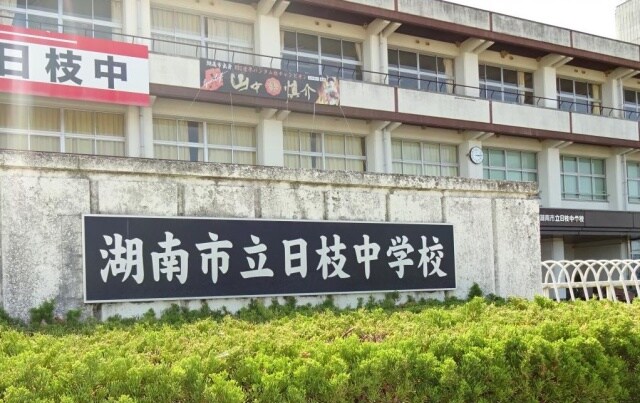 中学校/中等教育学校まで1900m※湖南市立日枝中学校 グラン・ルミエール