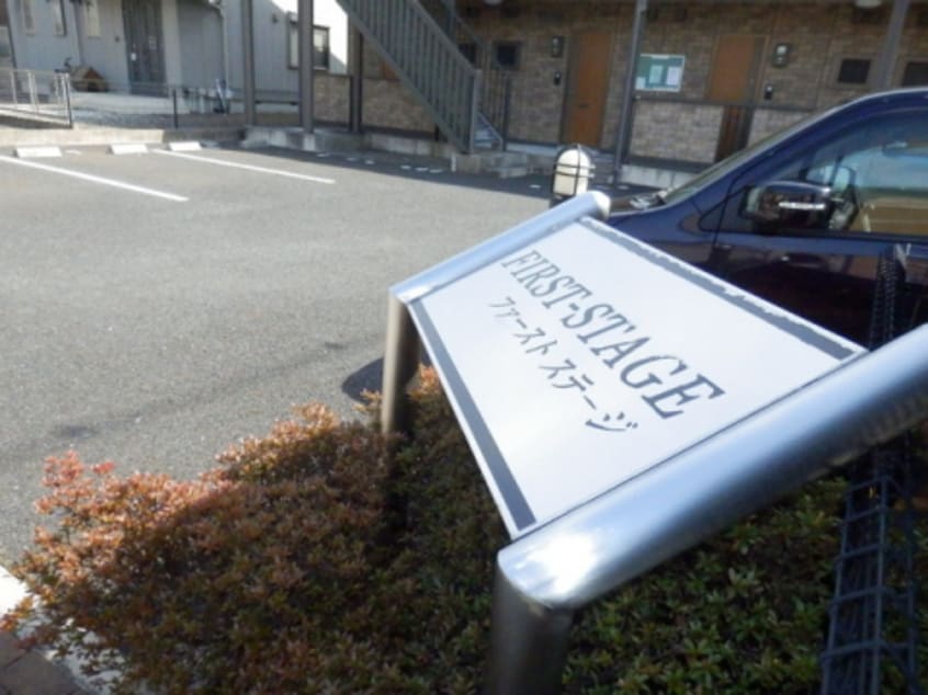  ファーストステージ