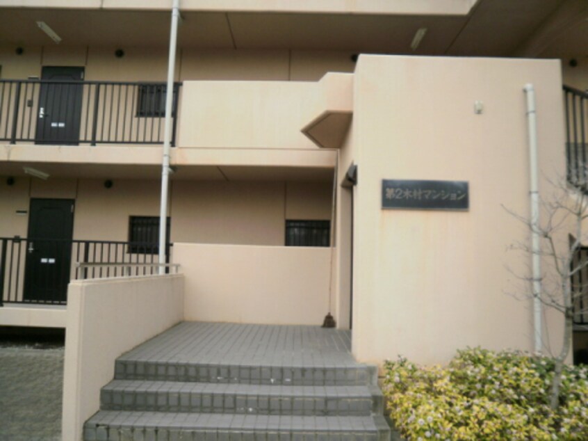  第２木村マンション