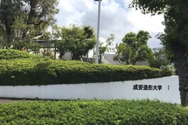 成安造形大学