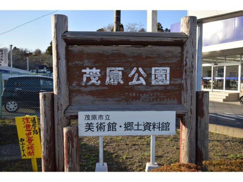 茂原公園(公園)まで786m 真砂喜マンション