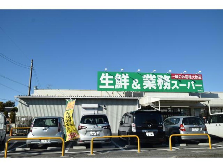 業務スーパー茂原店(スーパー)まで757m グランヴェール高師