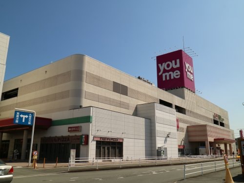 ゆめタウン大牟田(ショッピングセンター/アウトレットモール)まで1424m イマージュ本町