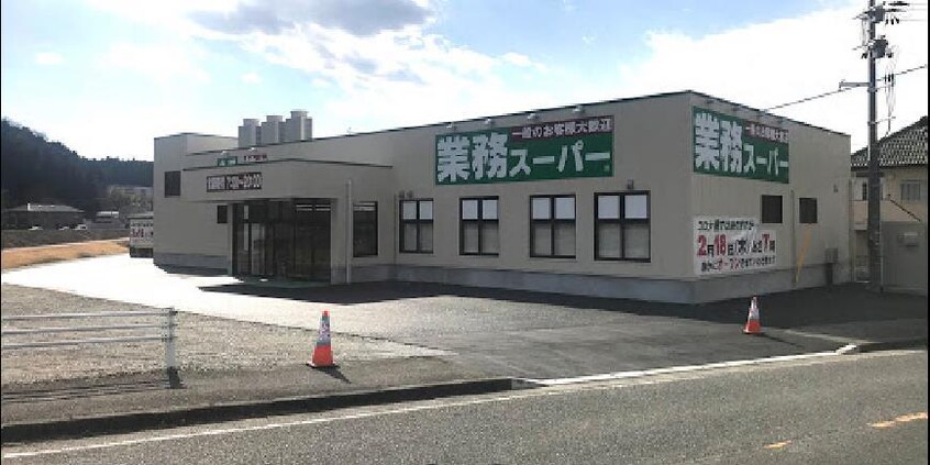 業務スーパーいわき平店(スーパー)まで79m リバーサイド宮前