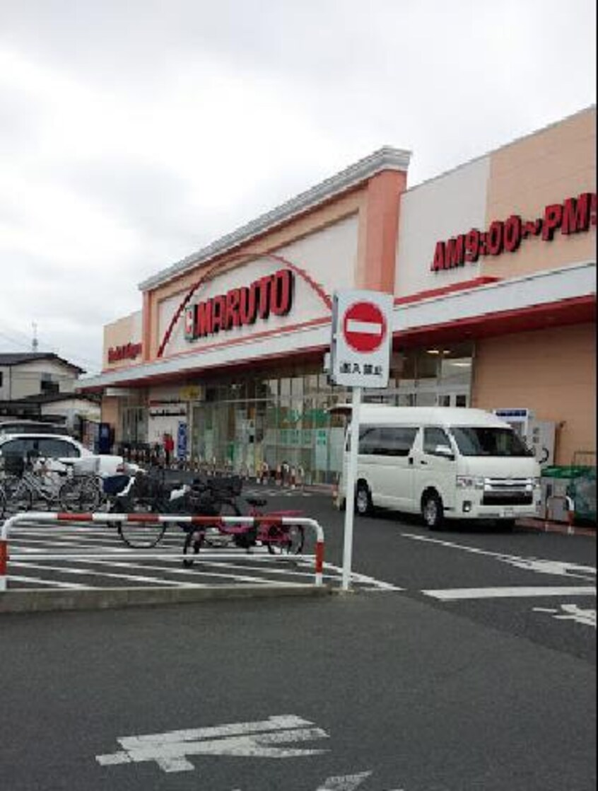 マルト四倉店(スーパー)まで5314m マミーマンション