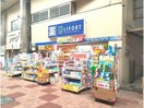 ドラッグストアライフォート塚本店(ドラッグストア)まで340m レジュールアッシュ塚本