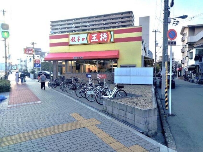 餃子の王将歌島橋店(その他飲食（ファミレスなど）)まで421m エスリード大阪プライムゲート