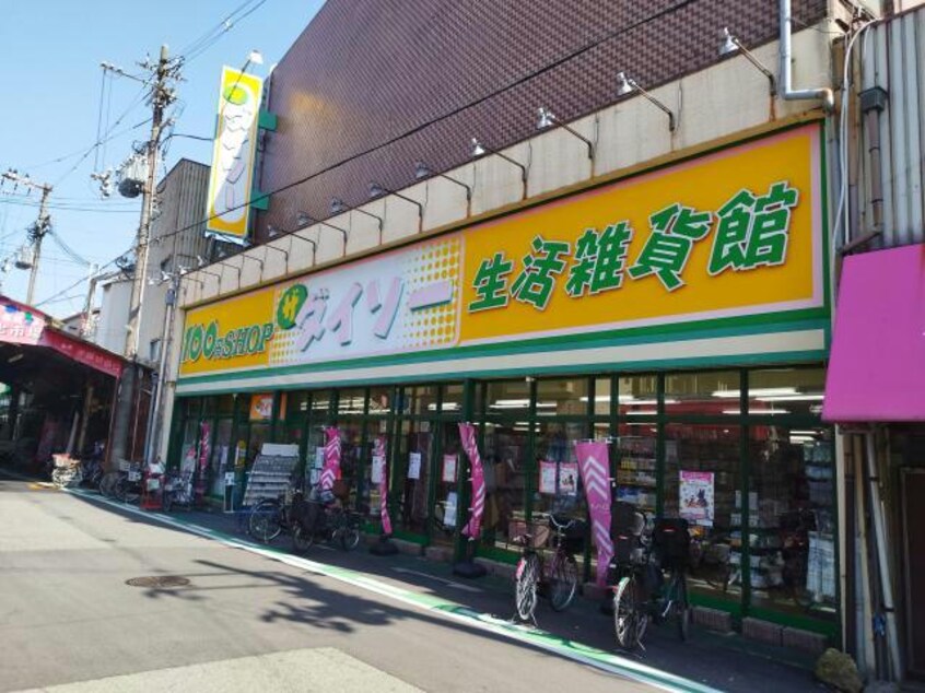 ダイソー生活雑貨館尼崎杭瀬店(ディスカウントショップ)まで2361m※商店街前の大きなダイソー ソレーユ加島