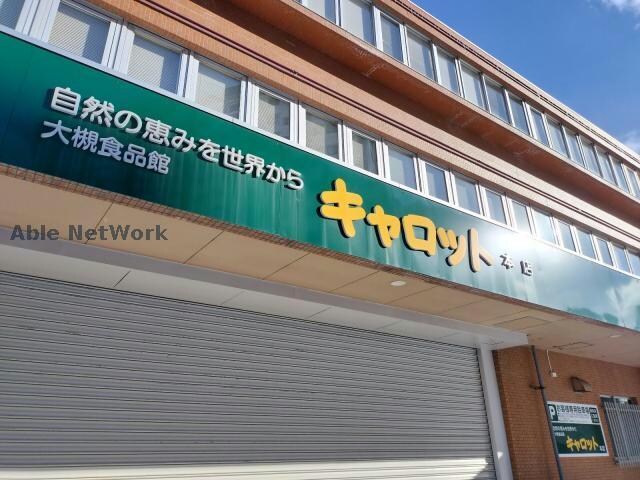 大槻食品館・キャロット本店(スーパー)まで250m ダイアパレス円山北町