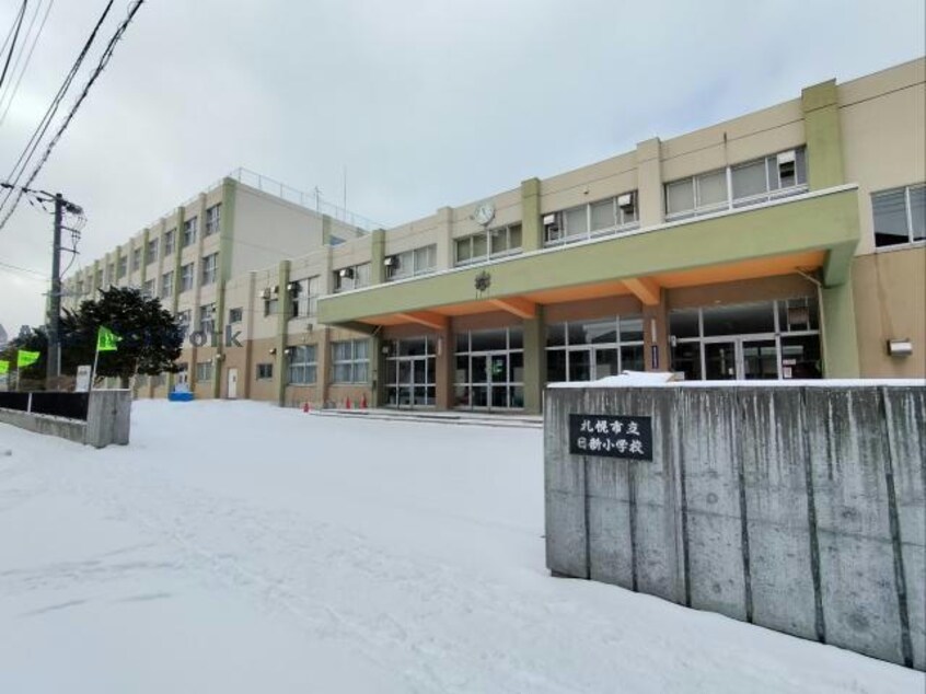 札幌市立日新小学校(小学校)まで232m ダイアパレス円山北町