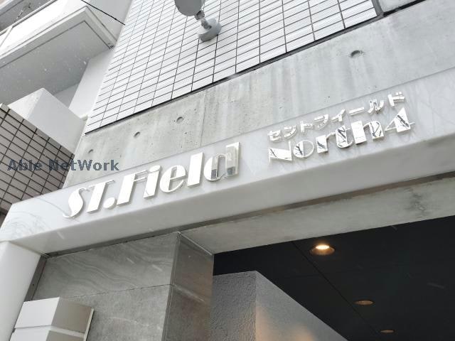  セントフィールドNorth4