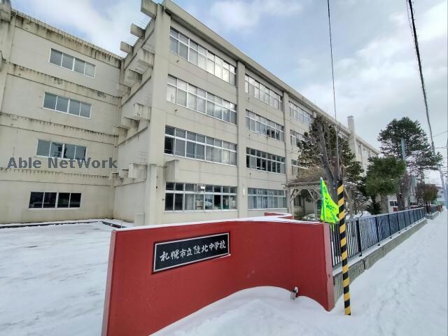 札幌市立陵北中学校(中学校/中等教育学校)まで1758m エステラ北５条館